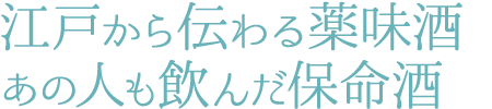 江戸の世から伝わる薬味酒-保命酒