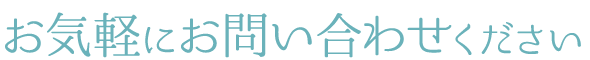 お気軽にお問い合わせください