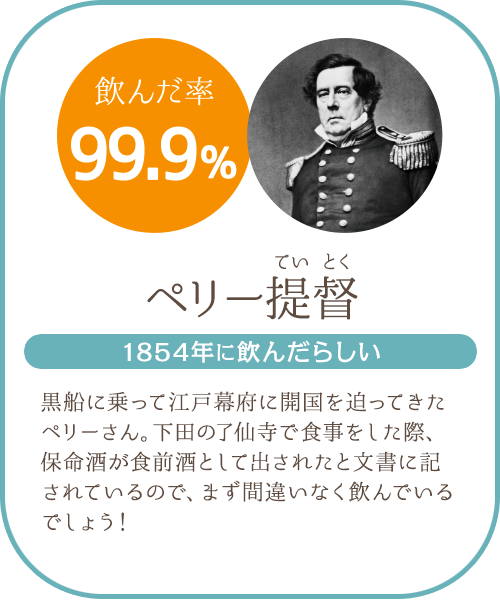 ペリー提督。黒船に乗って開国を迫ってきたペリーさん。日米和親条約締結後に下田の了仙寺で保命酒を飲んだと文書に記されています。