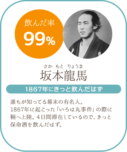 坂本龍馬(さかもとりょうま)。1867年にいろは丸事件の際に鞆に上陸。4日間滞在しているのできっと飲んだはず。