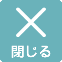 閉じる