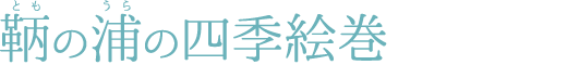 鞆の浦の１年