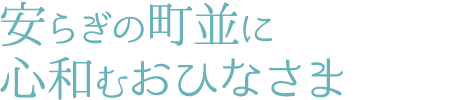 安らぎの町並みに心和むおひなさま